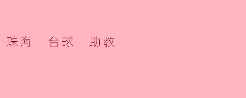 在珠海,如何找到适合的台球助教来提高我的台球水平?****